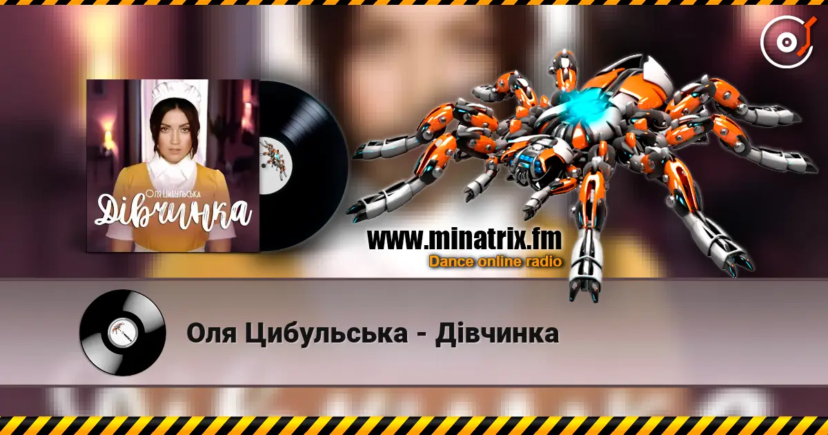 Оля Цибульська - Дівчинка escuchar online en alta calidad | Minatrix.FM