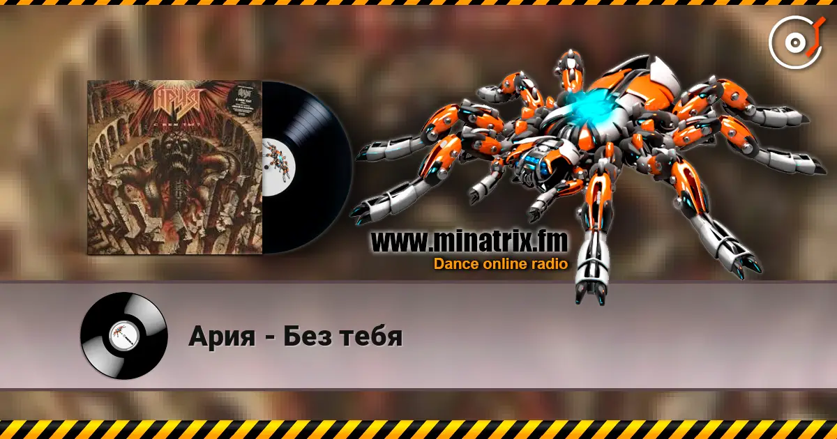 Ария - Без тебя escuchar online en alta calidad | Minatrix.FM