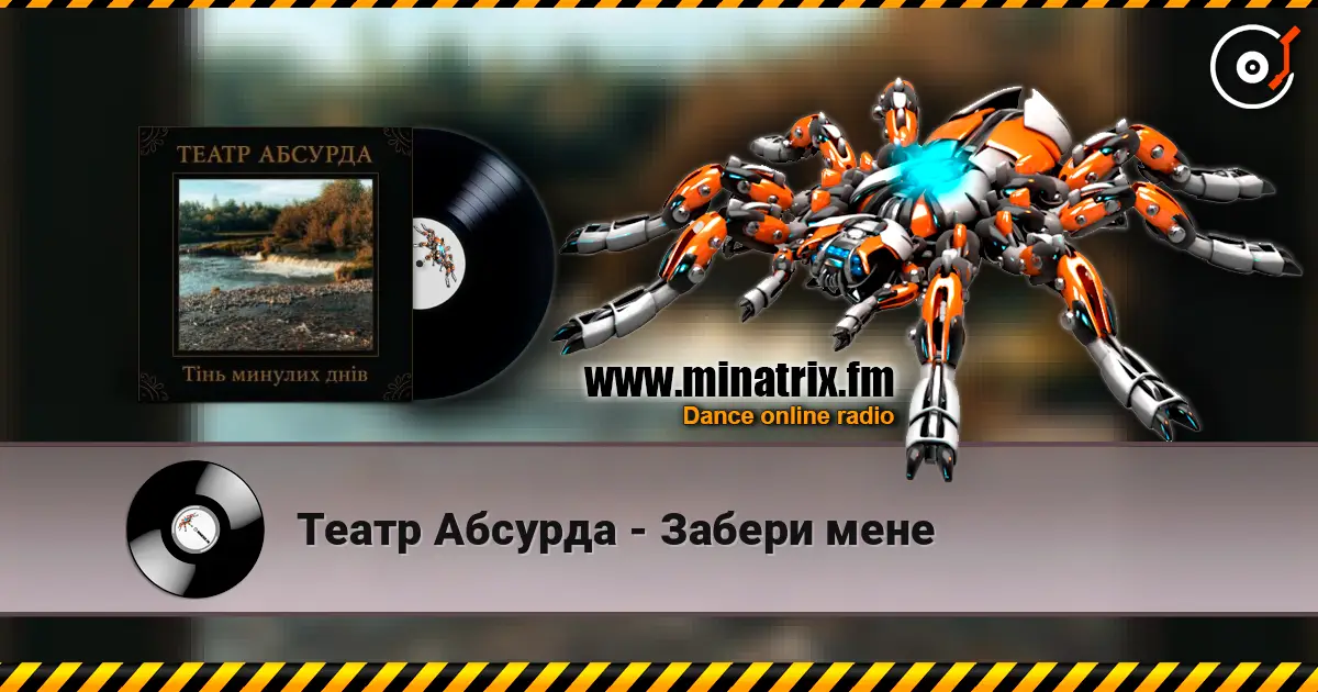 Театр Абсурда - Забери мене escuchar online en alta calidad | Minatrix.FM