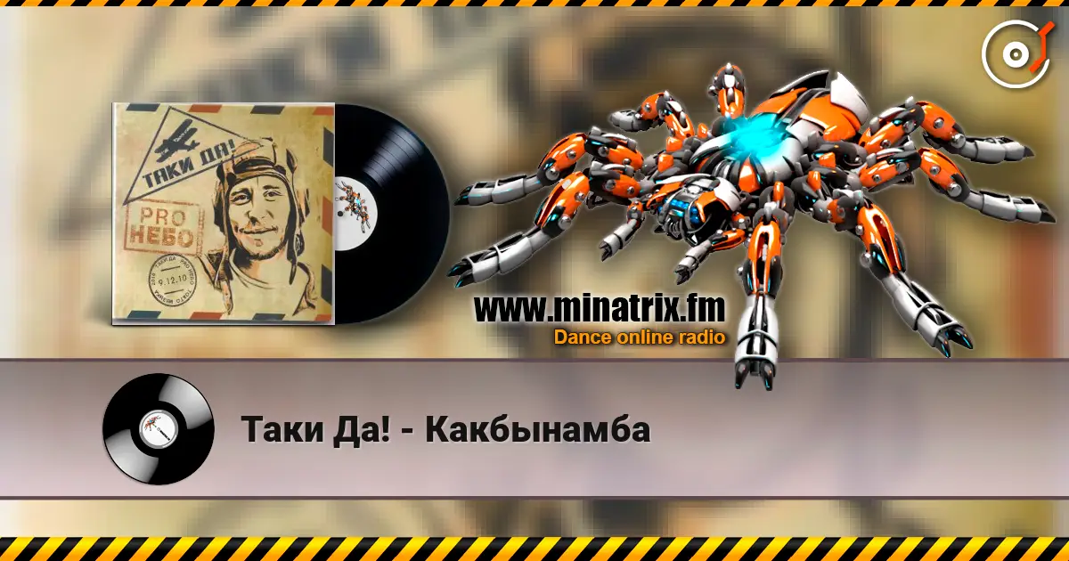 Таки Да! - Какбынамба escuchar online en alta calidad | Minatrix.FM