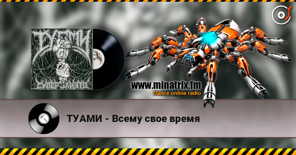 ТУАМИ - Всему свое время escuchar online en alta calidad | Minatrix.FM