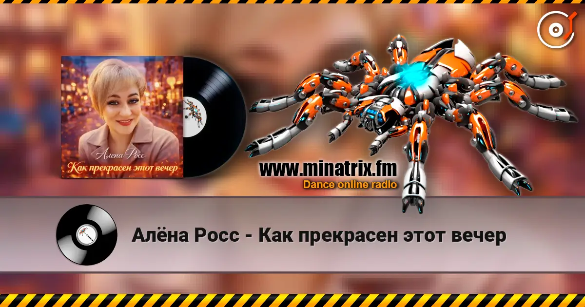 Алёна Росс - Как прекрасен этот вечер escuchar online en alta calidad | Minatrix.FM