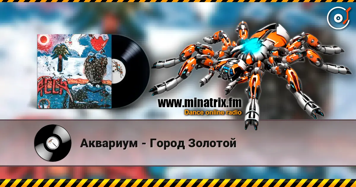 Аквариум - Город Золотой escuchar online en alta calidad | Minatrix.FM