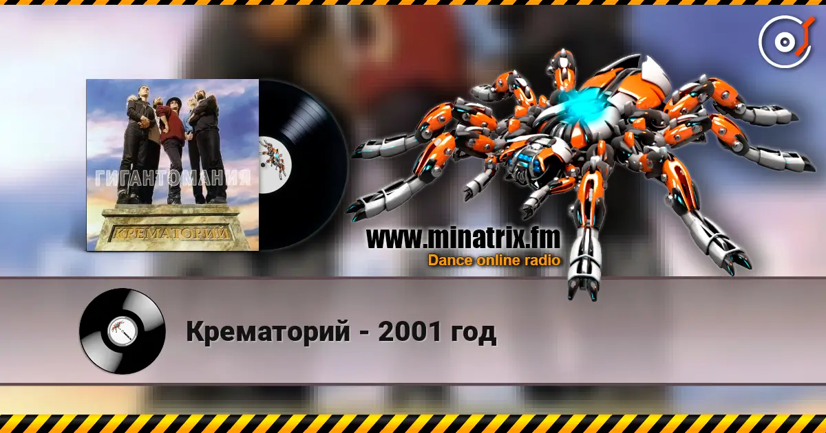Крематорий - 2001 год escuchar online en alta calidad | Minatrix.FM