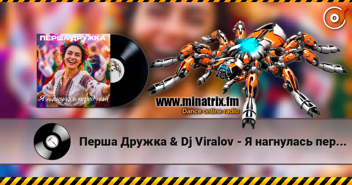 Перша Дружка & Dj Viralov - Я нагнулась перед ним escuchar online en alta calidad | Minatrix.FM