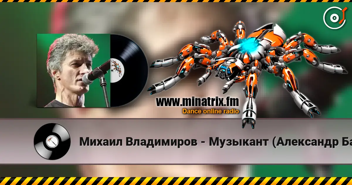 Михаил Владимиров - Музыкант (Александр Башлачев) listen online in high quality | Minatrix.FM