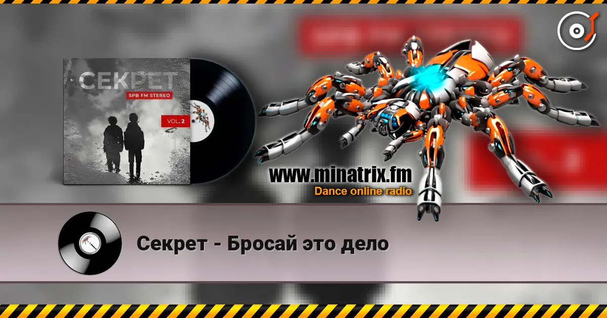 Секрет - Бросай это дело escuchar online en alta calidad | Minatrix.FM
