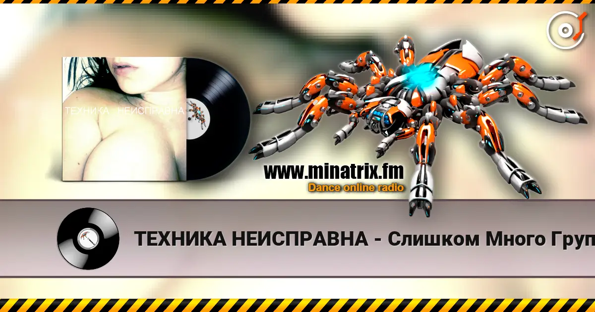 ТЕХНИКА НЕИСПРАВНА - Слишком Много Групп escuchar online en alta calidad | Minatrix.FM
