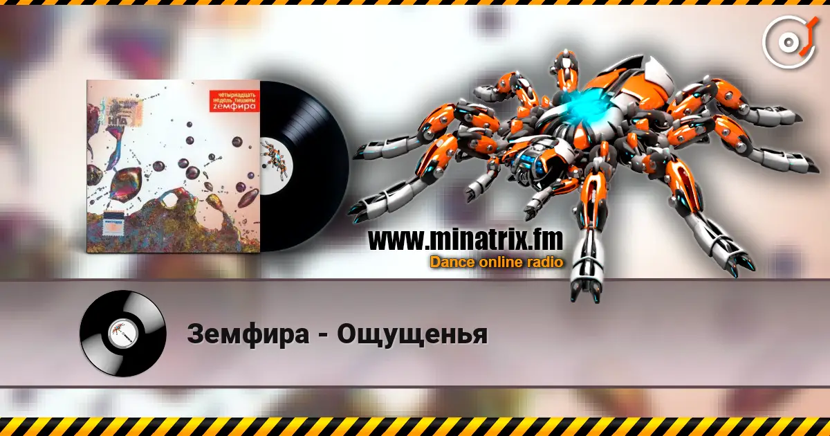 Земфира - Ощущенья escuchar online en alta calidad | Minatrix.FM