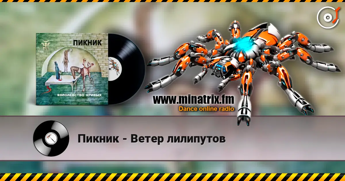 Пикник - Ветер лилипутов escuchar online en alta calidad | Minatrix.FM