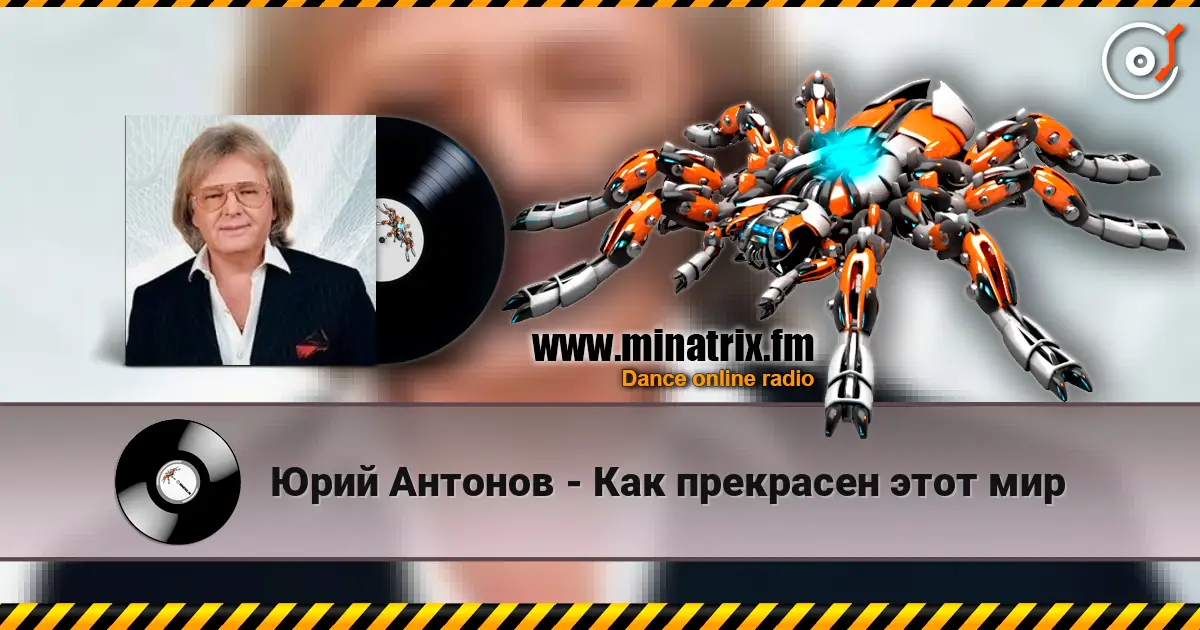 Юрий Антонов - Как прекрасен этот мир listen online in high quality | Minatrix.FM