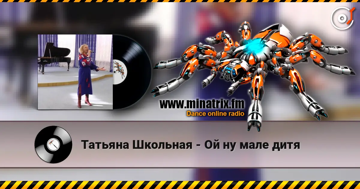 Татьяна Школьная - Ой ну мале дитя escuchar online en alta calidad | Minatrix.FM
