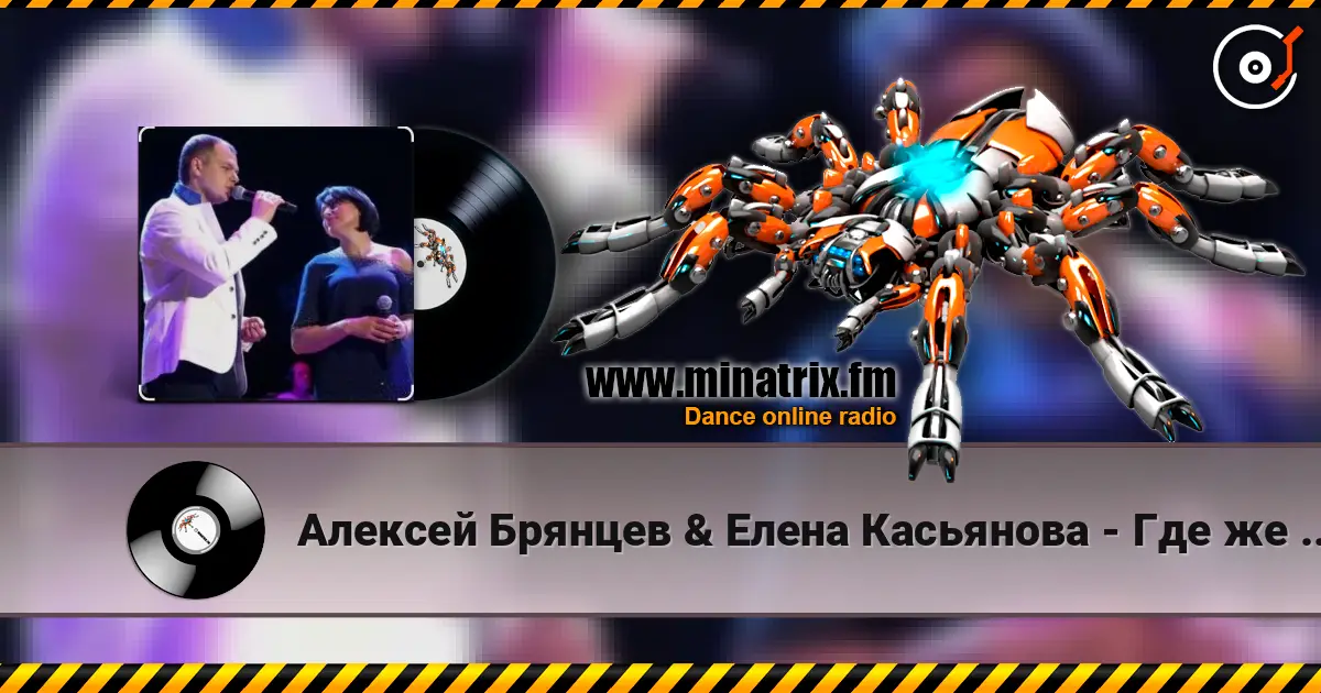 Алексей Брянцев & Елена Касьянова - Где же ты теперь слухати онлайн у високій якості | Minatrix.FM