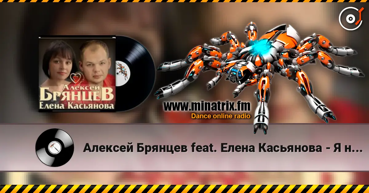 Алексей Брянцев feat. Елена Касьянова - Я напишу escuchar online en alta calidad | Minatrix.FM