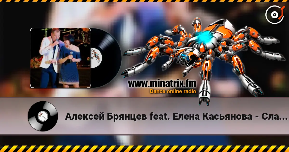 Алексей Брянцев feat. Елена Касьянова - Сладкий яд escuchar online en alta calidad | Minatrix.FM