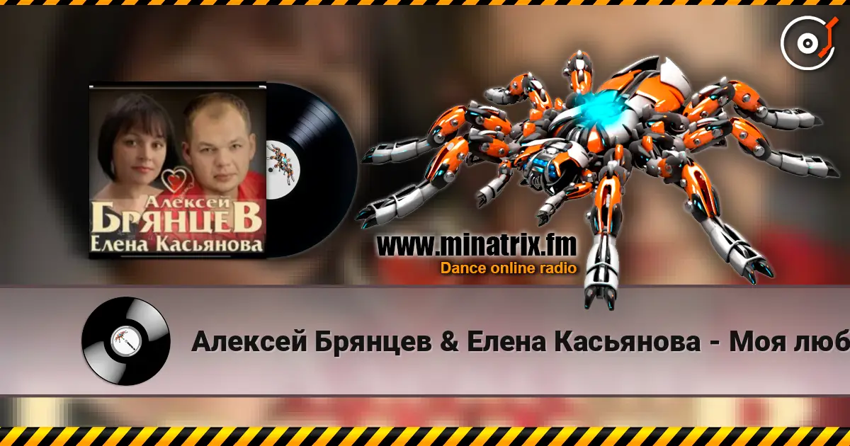 Алексей Брянцев & Елена Касьянова - Моя любовь escuchar online en alta calidad | Minatrix.FM