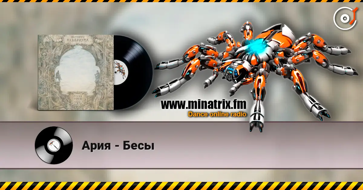 Ария - Бесы escuchar online en alta calidad | Minatrix.FM