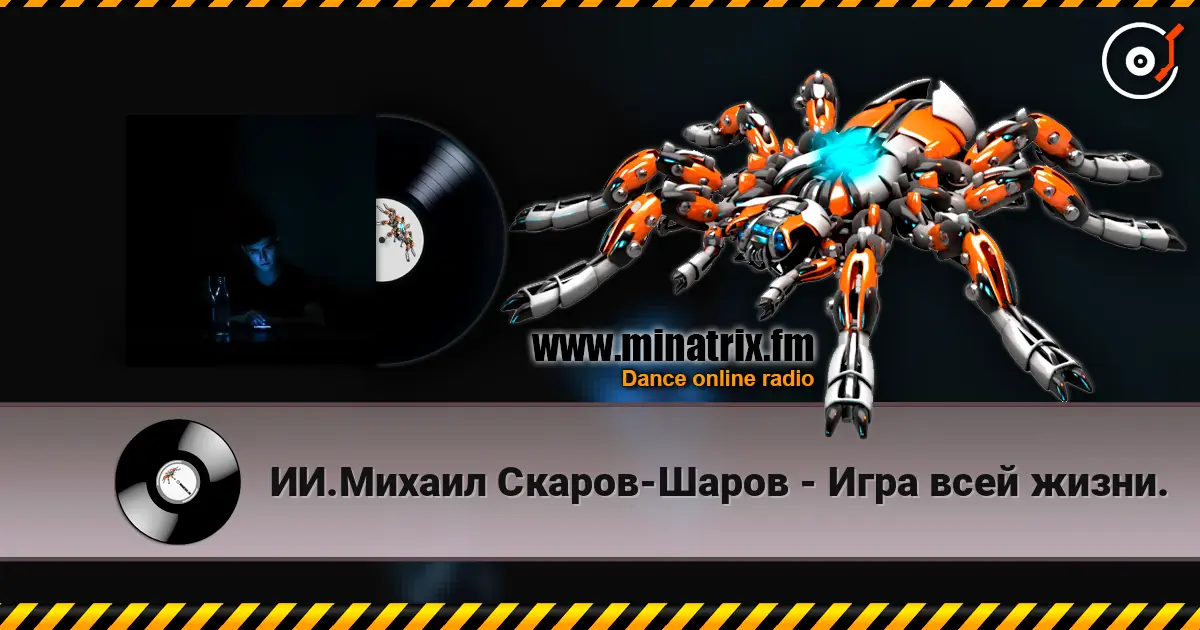 ИИ.Михаил Скаров-Шаров - Игра всей жизни. escuchar online en alta calidad | Minatrix.FM