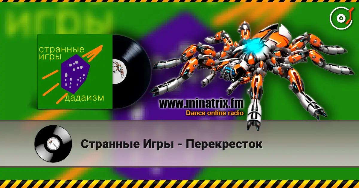 Странные Игры - Перекресток escuchar online en alta calidad | Minatrix.FM