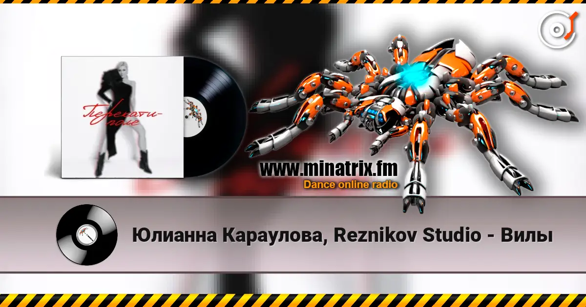 Юлианна Караулова, Reznikov Studio - Вилы listen online in high quality | Minatrix.FM