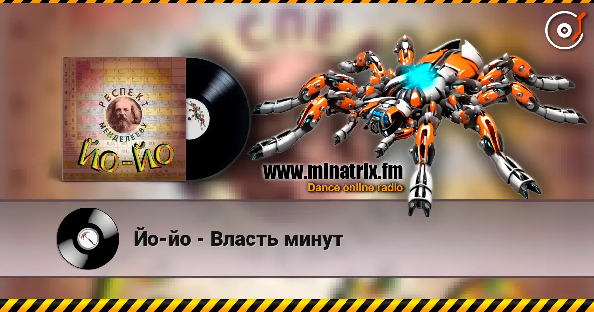 Йо-йо - Власть минут escuchar online en alta calidad | Minatrix.FM