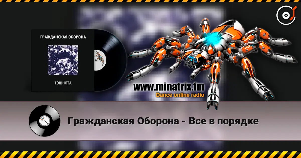 Гражданская Оборона - Все в порядке listen online in high quality | Minatrix.FM