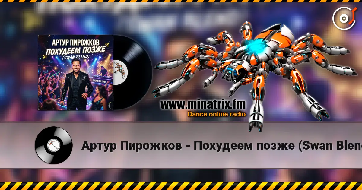 Артур Пирожков - Похудеем позже (Swan Blend) escuchar online en alta calidad | Minatrix.FM