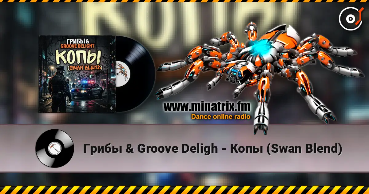 Грибы & Groove Deligh - Копы (Swan Blend) escuchar online en alta calidad | Minatrix.FM