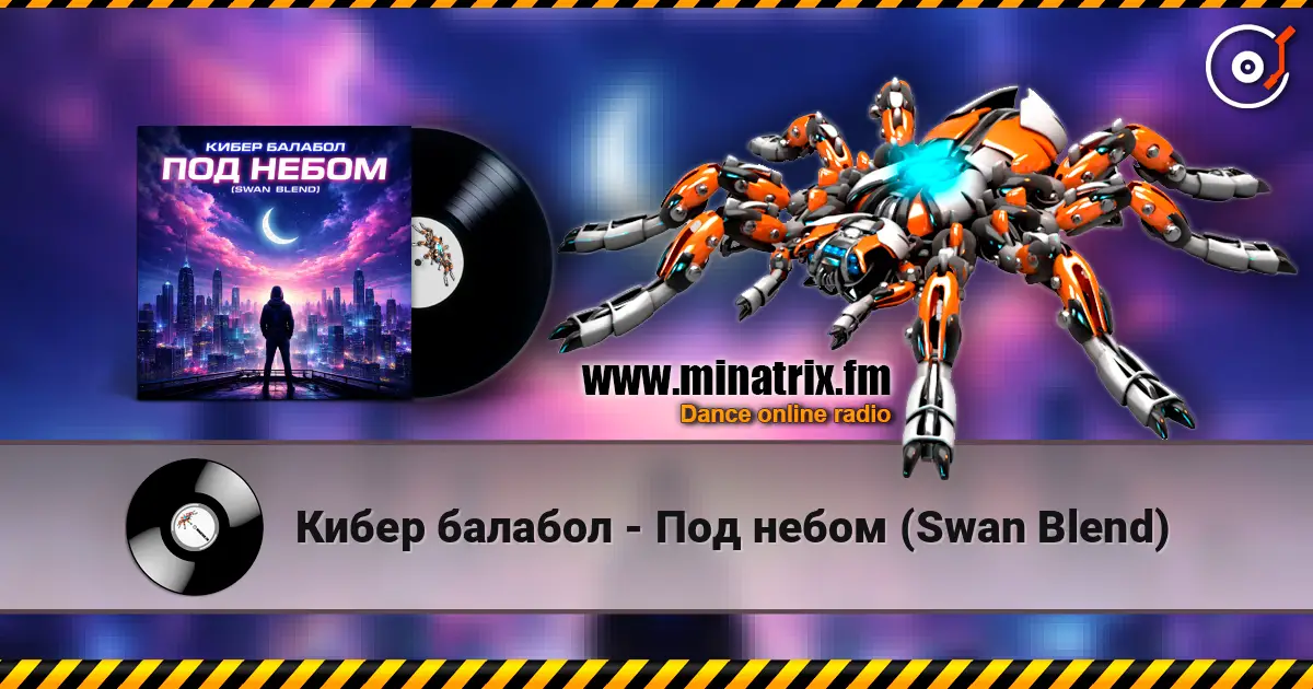 Кибер балабол - Под небом (Swan Blend) escuchar online en alta calidad | Minatrix.FM