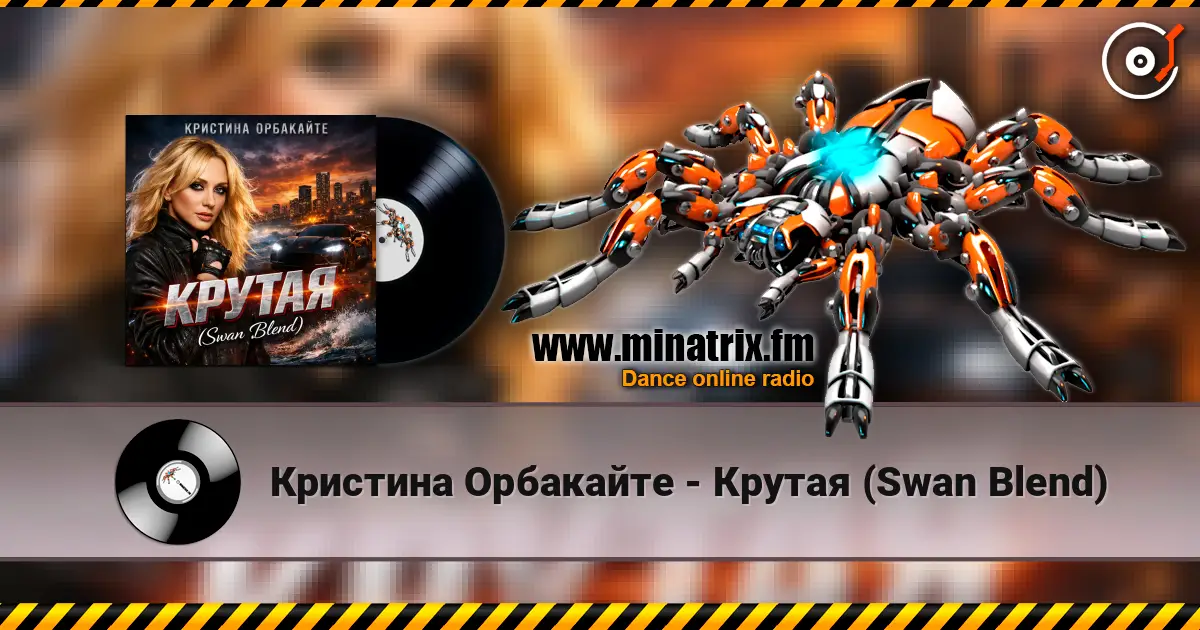 Кристина Орбакайте - Крутая (Swan Blend) escuchar online en alta calidad | Minatrix.FM
