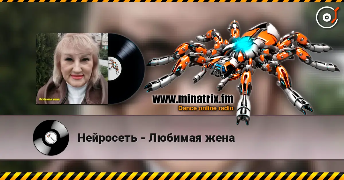 Нейросеть - Любимая жена escuchar online en alta calidad | Minatrix.FM