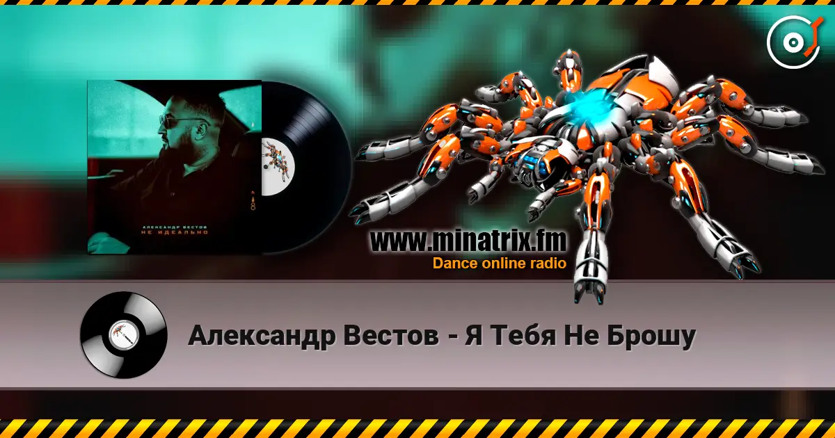 Александр Вестов - Я Тебя Не Брошу escuchar online en alta calidad | Minatrix.FM