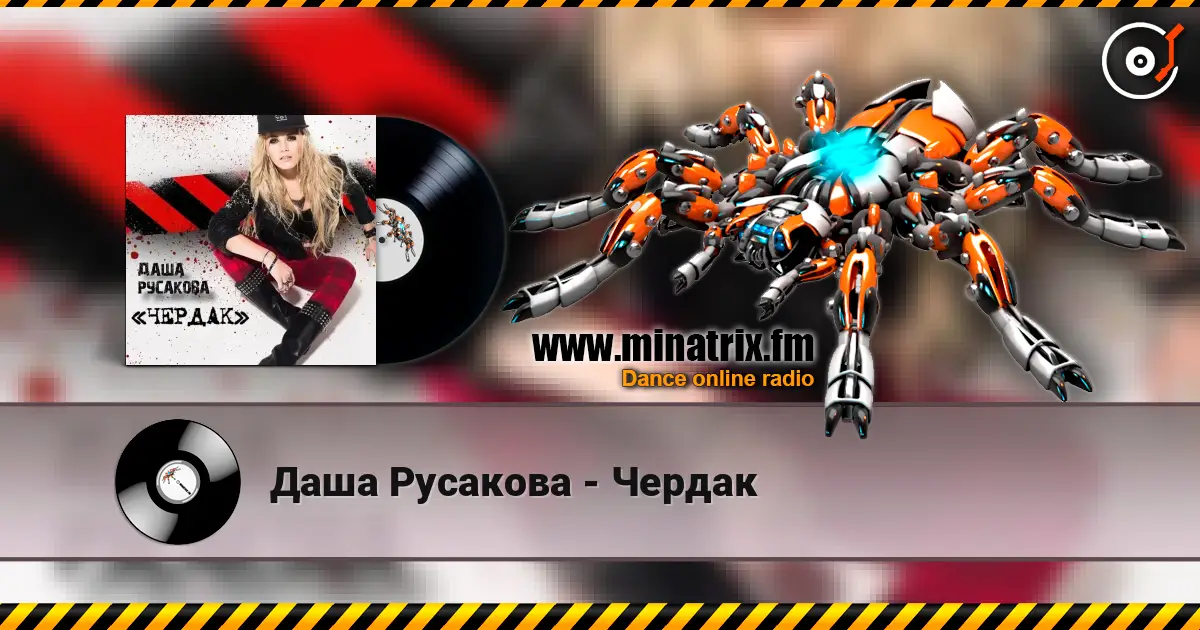 Даша Русакова - Чердак escuchar online en alta calidad | Minatrix.FM