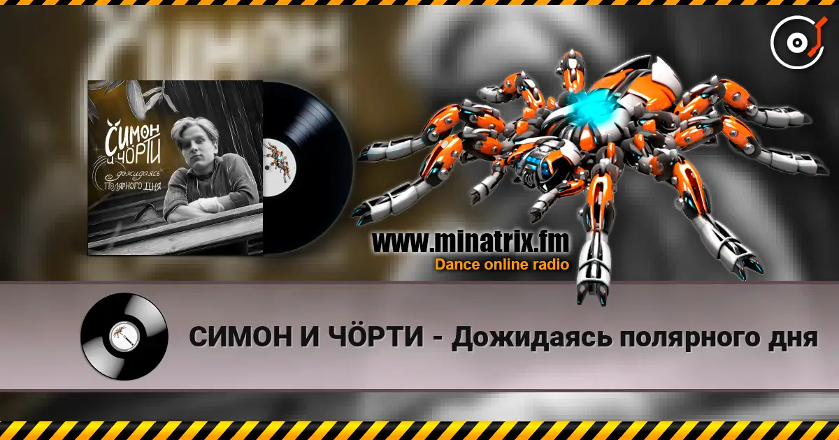 СИМОН И ЧÖРТИ - Дожидаясь полярного дня listen online in high quality | Minatrix.FM