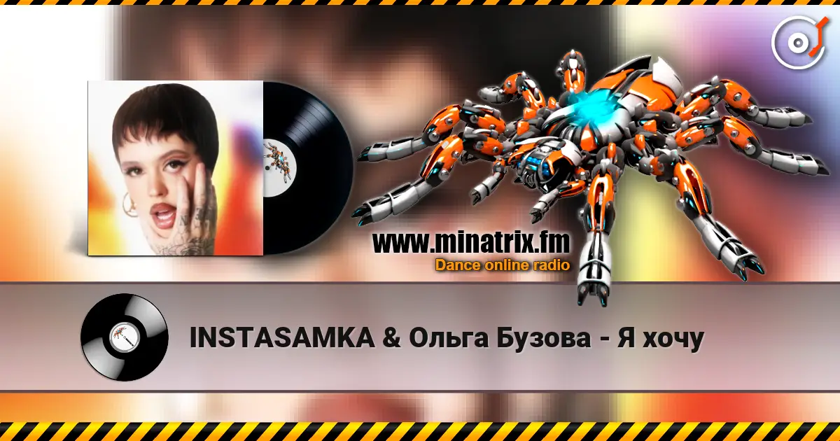 INSTASAMKA & Ольга Бузова - Я хочу escuchar online en alta calidad | Minatrix.FM