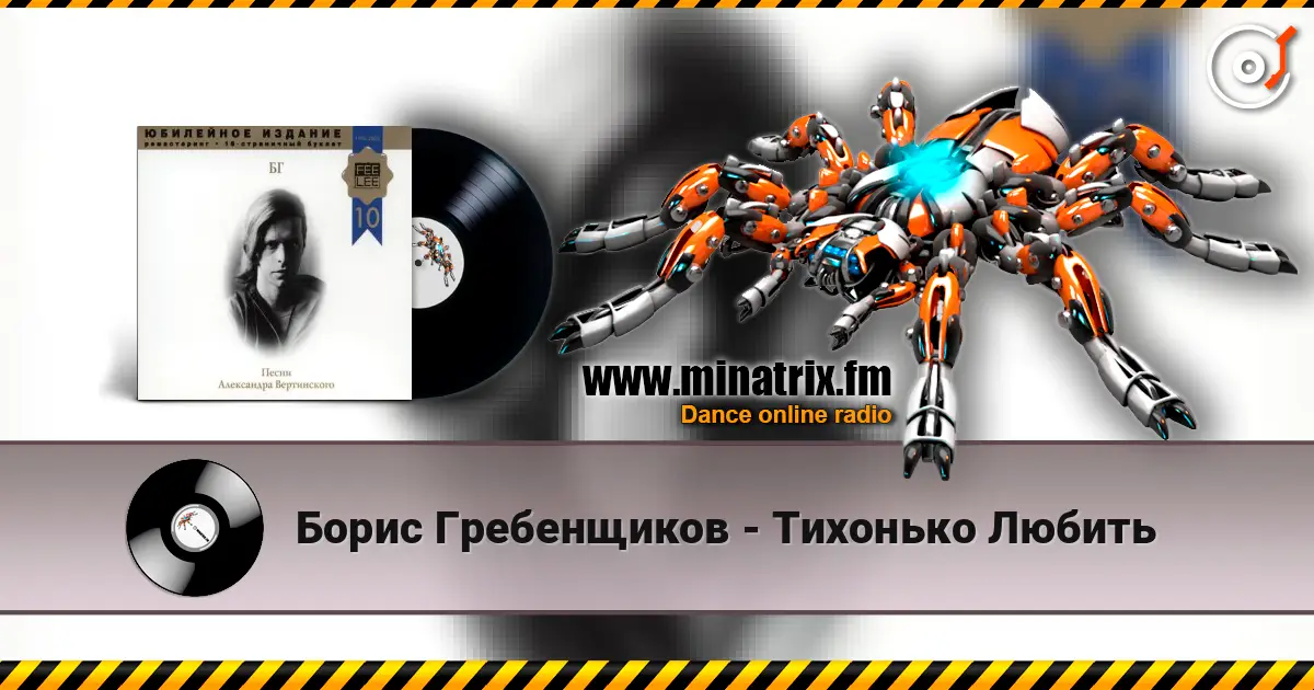 Борис Гребенщиков - Тихонько Любить listen online in high quality | Minatrix.FM