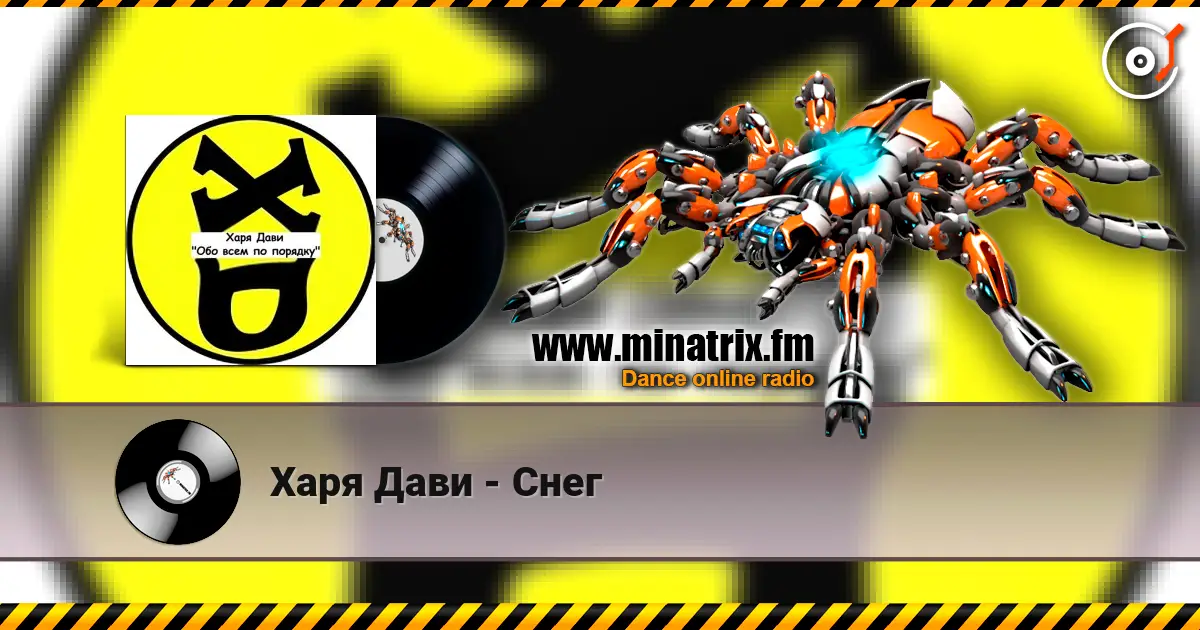 Харя Дави - Снег escuchar online en alta calidad | Minatrix.FM