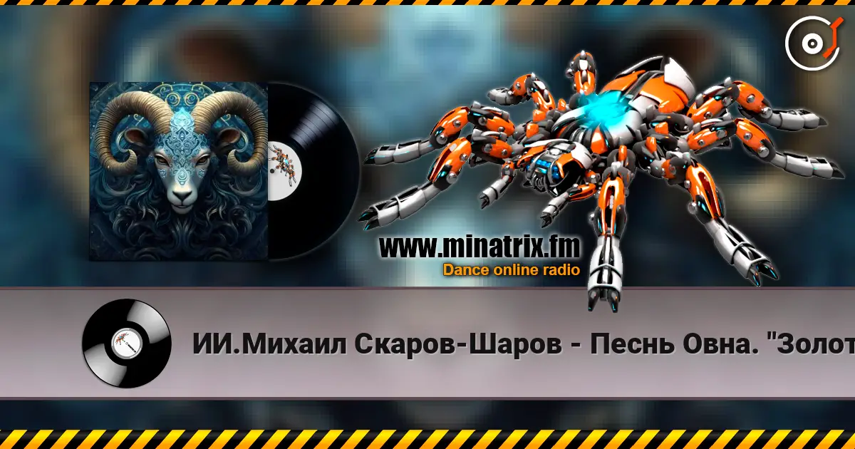 ИИ.Михаил Скаров-Шаров - Песнь Овна. "Золотое Руно". escuchar online en alta calidad | Minatrix.FM