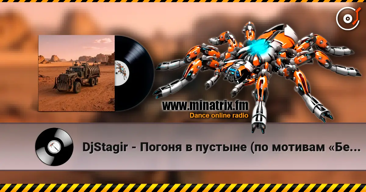 DjStagir - Погоня в пустыне (по мотивам «Безумного Макса») escuchar online en alta calidad | Minatrix.FM
