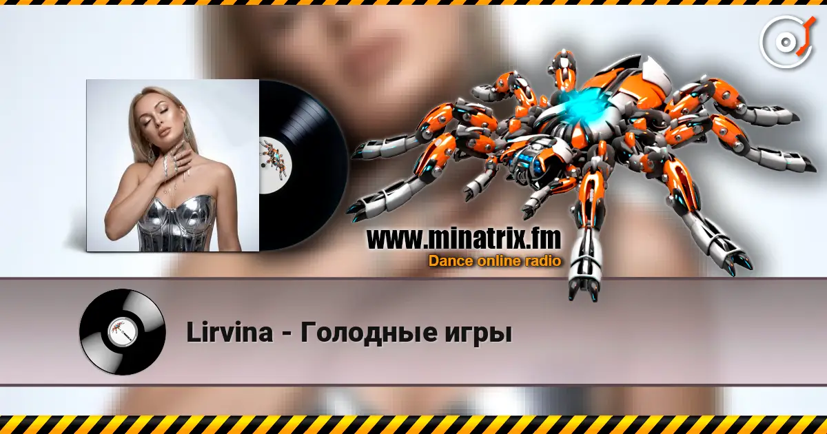 Lirvina - Голодные игры escuchar online en alta calidad | Minatrix.FM