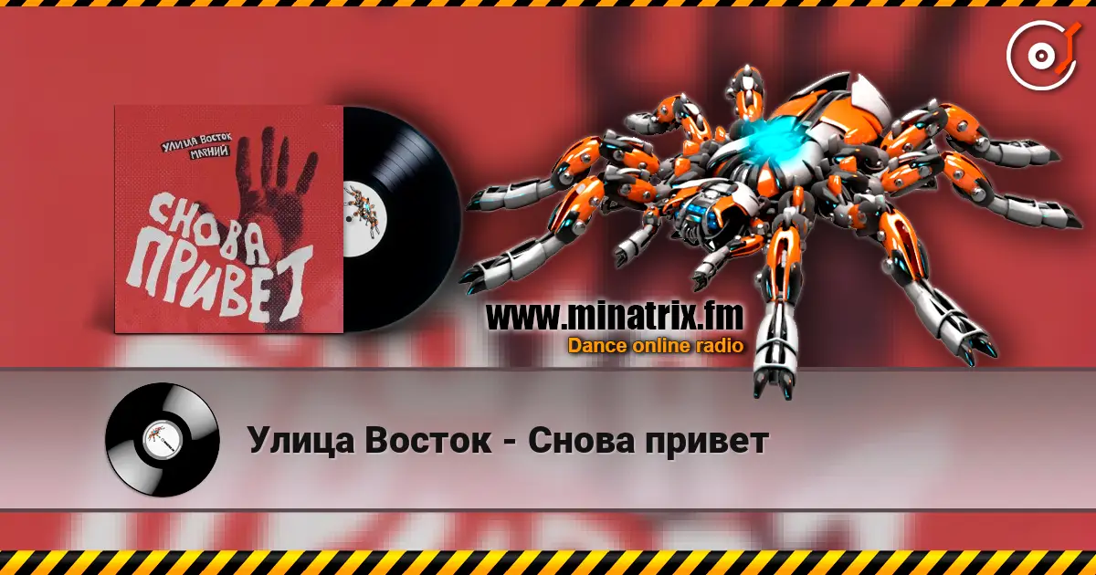 Улица Восток - Снова привет escuchar online en alta calidad | Minatrix.FM
