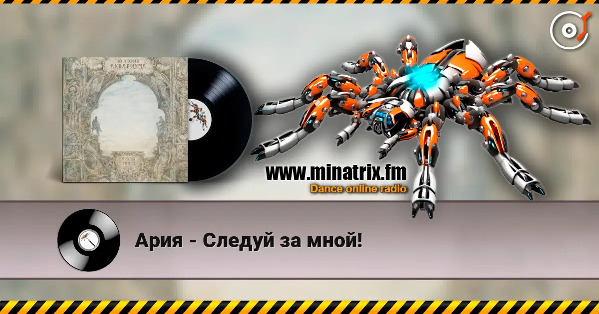 Ария - Следуй за мной! escuchar online en alta calidad | Minatrix.FM