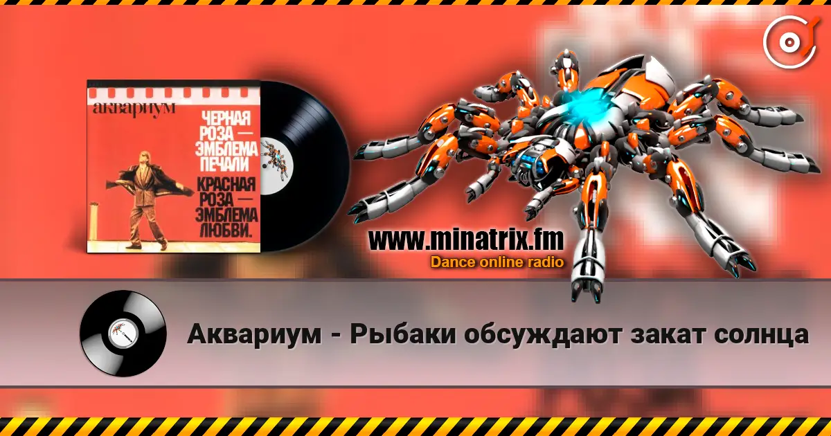 Аквариум - Рыбаки обсуждают закат солнца escuchar online en alta calidad | Minatrix.FM