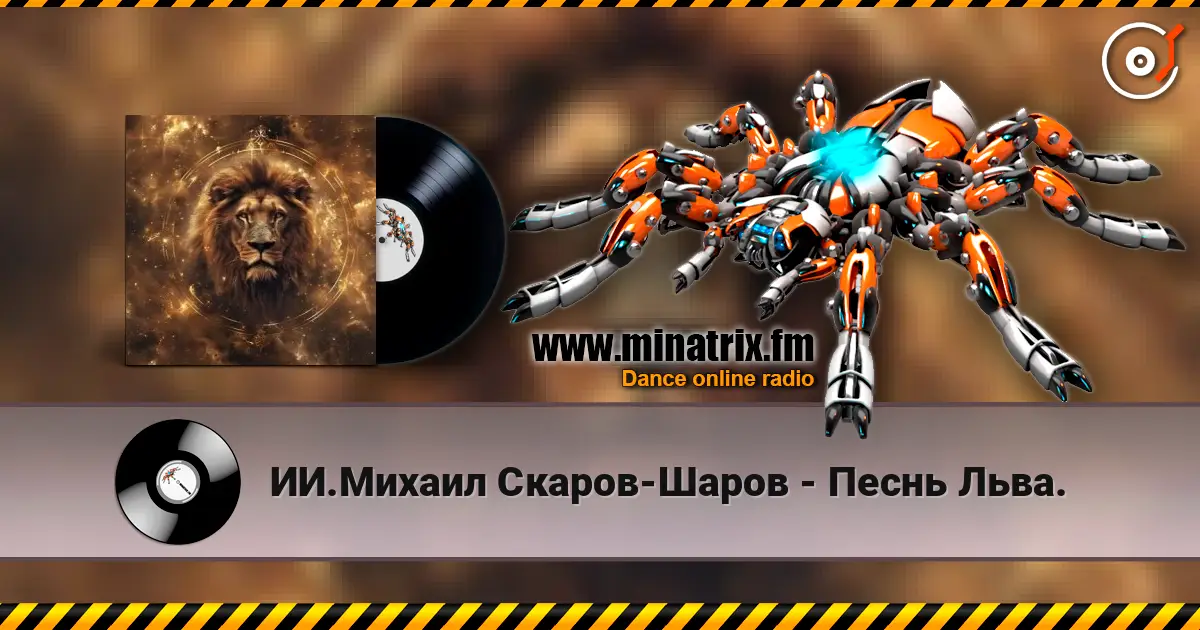ИИ.Михаил Скаров-Шаров - Песнь Льва. escuchar online en alta calidad | Minatrix.FM