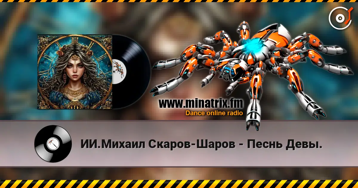 ИИ.Михаил Скаров-Шаров - Песнь Девы. escuchar online en alta calidad | Minatrix.FM