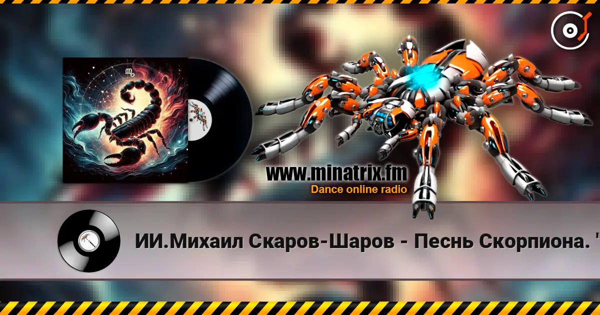 ИИ.Михаил Скаров-Шаров - Песнь Скорпиона. "Огонь под водой. escuchar online en alta calidad | Minatrix.FM