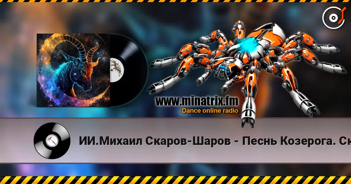 ИИ.Михаил Скаров-Шаров - Песнь Козерога. Скала и Сердце. escuchar online en alta calidad | Minatrix.FM
