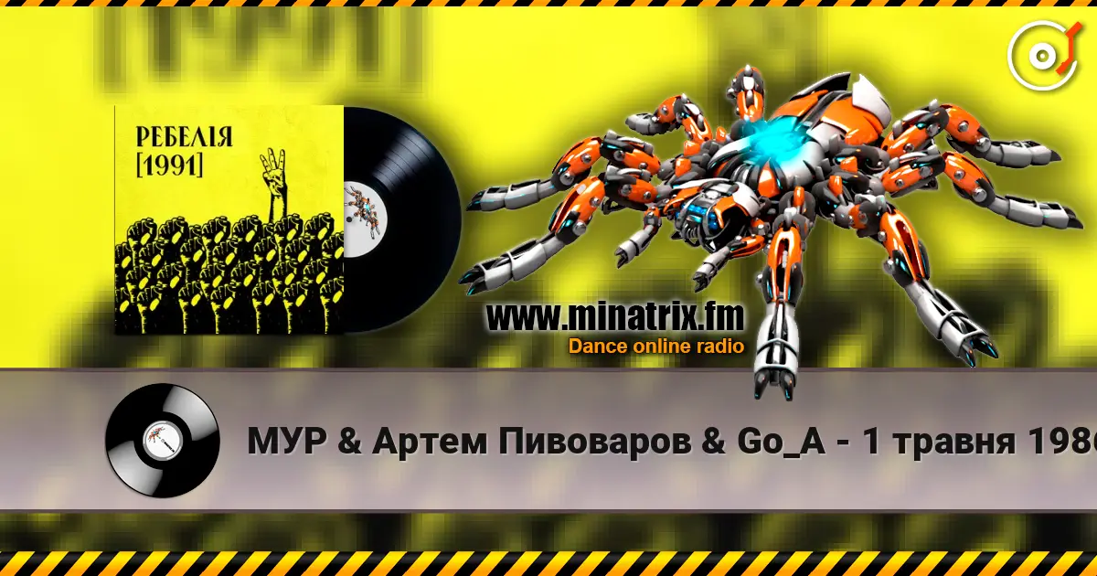 МУР & Артем Пивоваров & Go_A - 1 травня 1986 escuchar online en alta calidad | Minatrix.FM