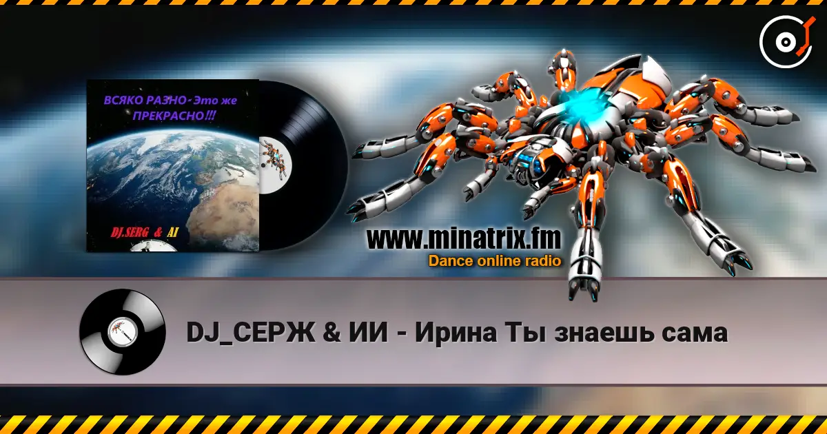 DJ_СЕРЖ & ИИ - Ирина Ты знаешь сама escuchar online en alta calidad | Minatrix.FM