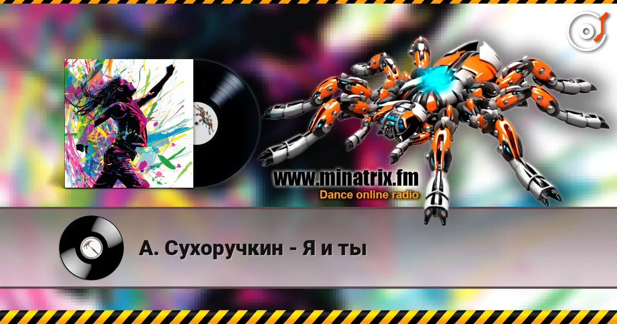 А. Сухоручкин - Я и ты escuchar online en alta calidad | Minatrix.FM